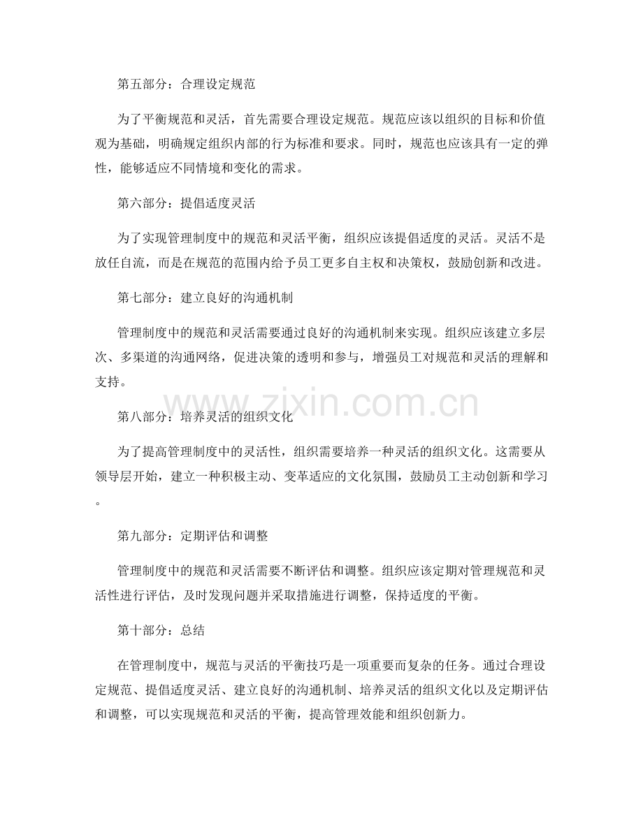 管理制度中的规范与灵活平衡技巧.docx_第2页