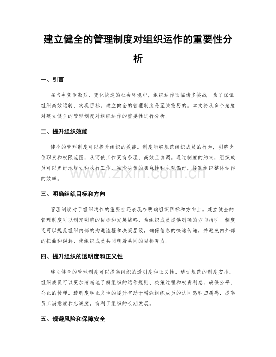 建立健全的管理制度对组织运作的重要性分析.docx_第1页