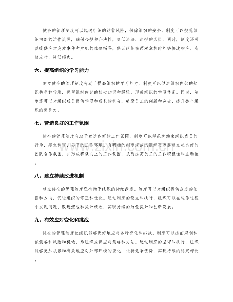 建立健全的管理制度对组织运作的重要性分析.docx_第2页