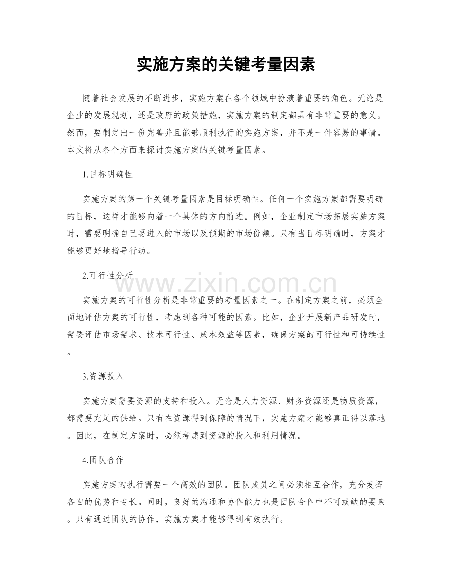 实施方案的关键考量因素.docx_第1页