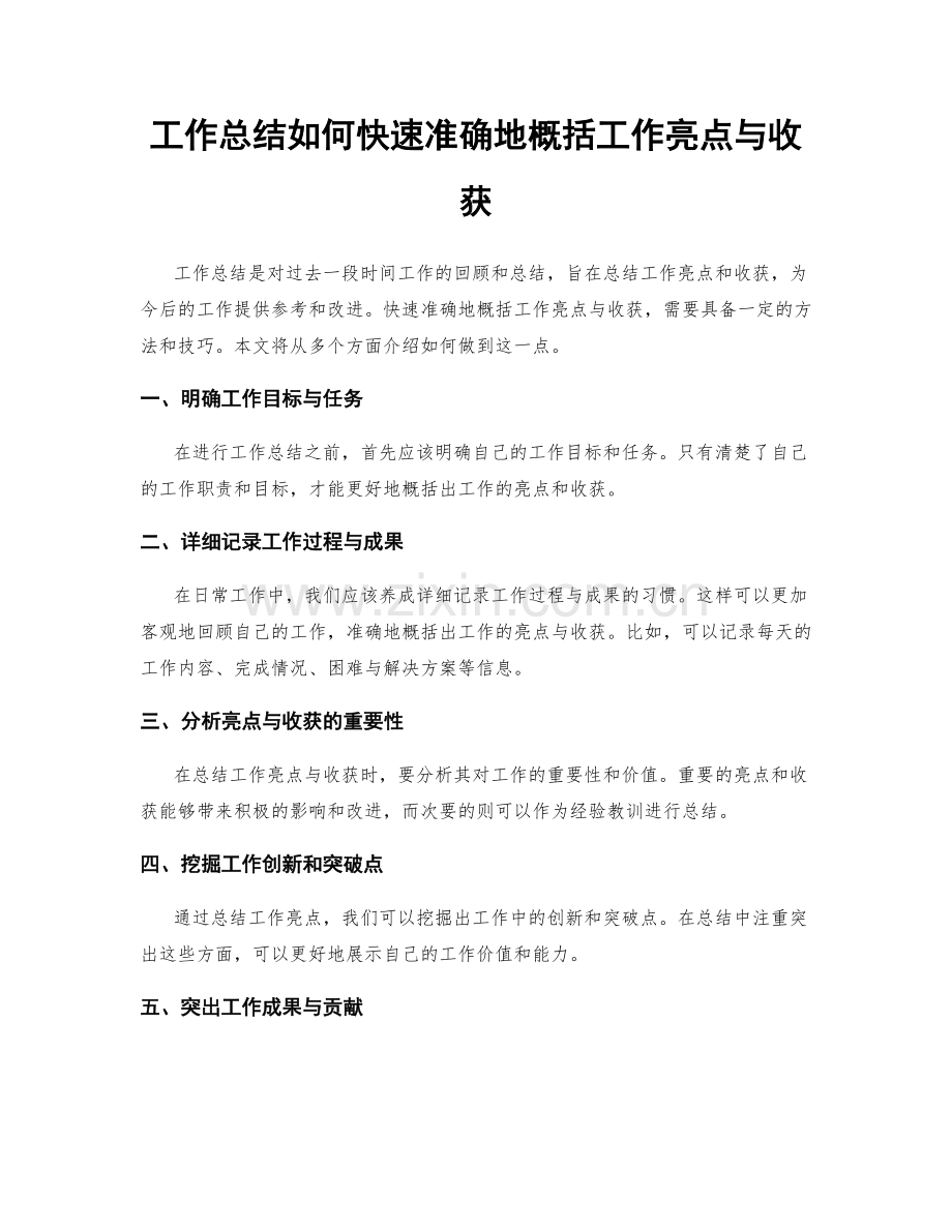 工作总结如何快速准确地概括工作亮点与收获.docx_第1页