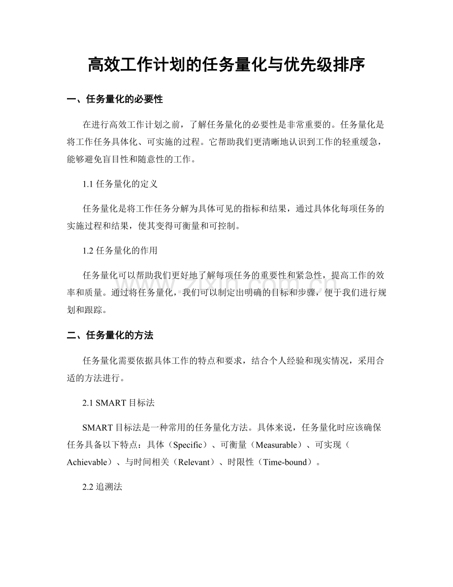 高效工作计划的任务量化与优先级排序.docx_第1页