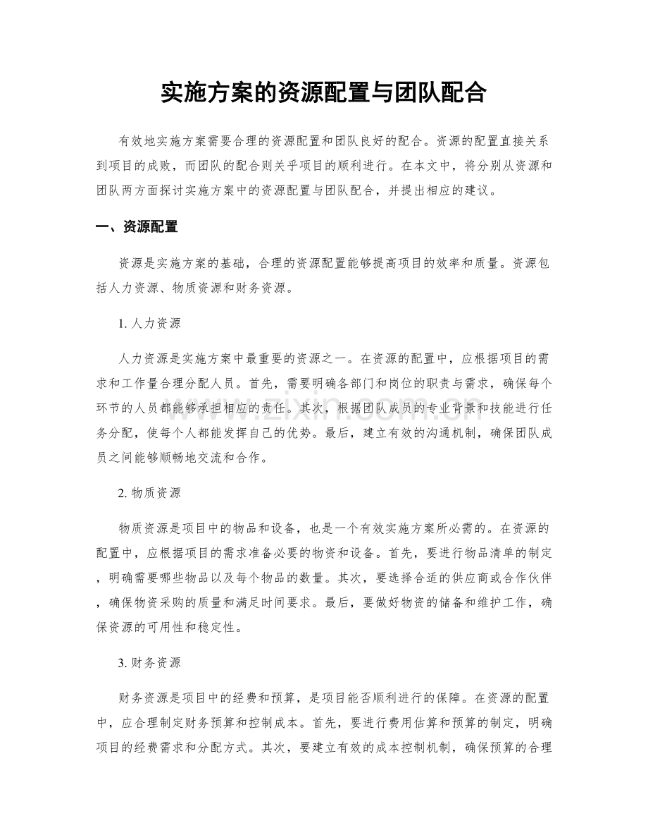 实施方案的资源配置与团队配合.docx_第1页