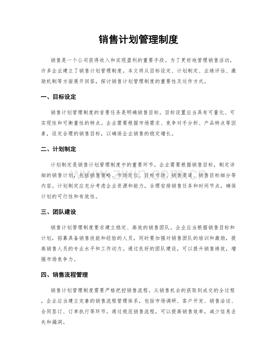销售计划管理制度.docx_第1页