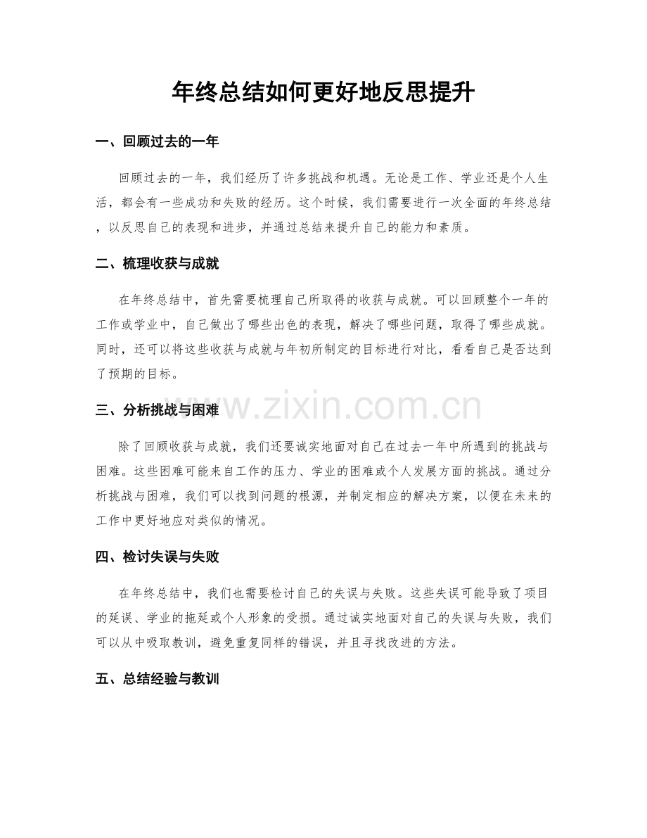 年终总结如何更好地反思提升.docx_第1页