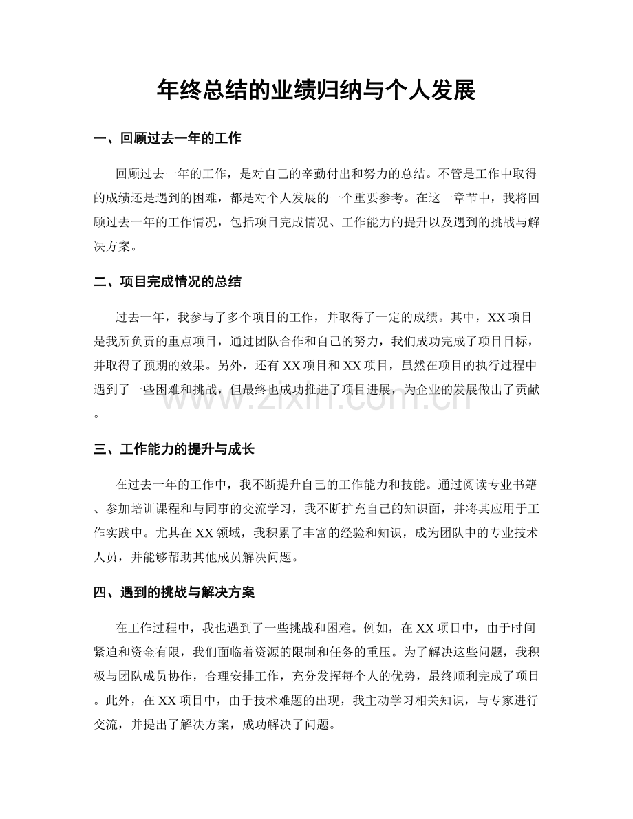 年终总结的业绩归纳与个人发展.docx_第1页