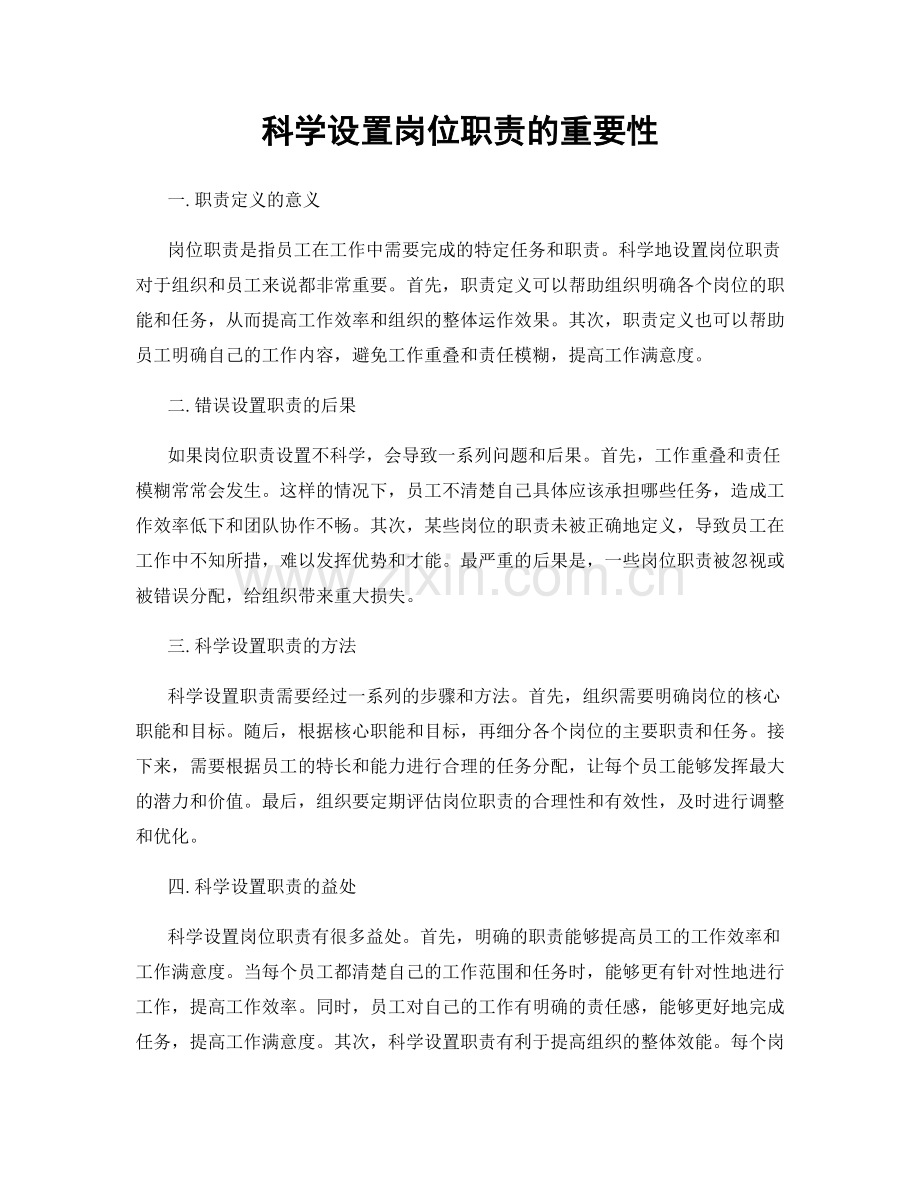 科学设置岗位职责的重要性.docx_第1页