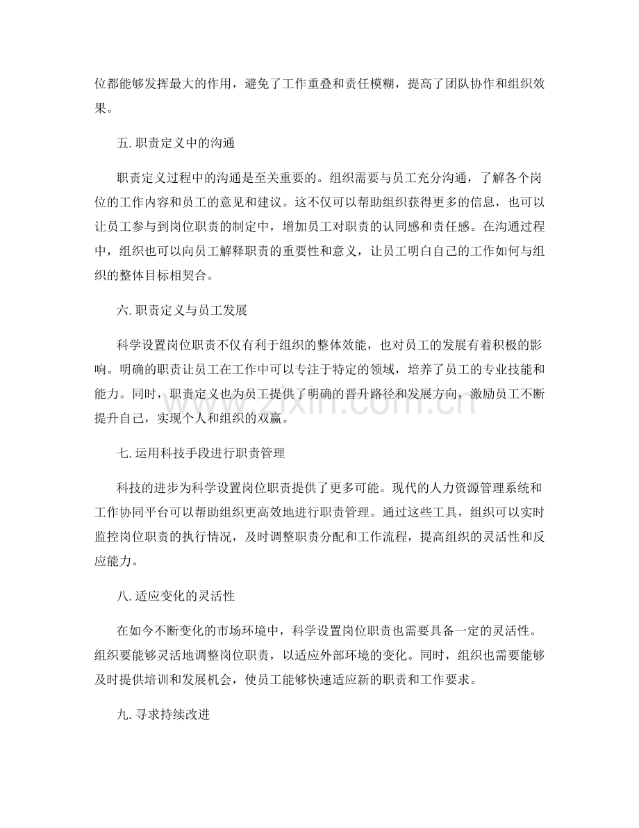 科学设置岗位职责的重要性.docx_第2页
