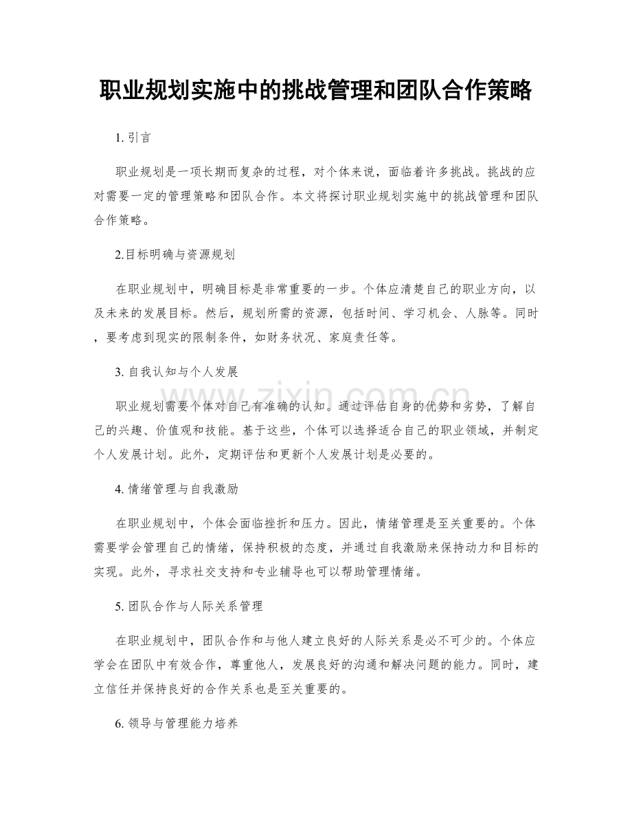 职业规划实施中的挑战管理和团队合作策略.docx_第1页