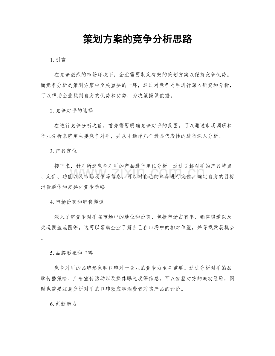 策划方案的竞争分析思路.docx_第1页