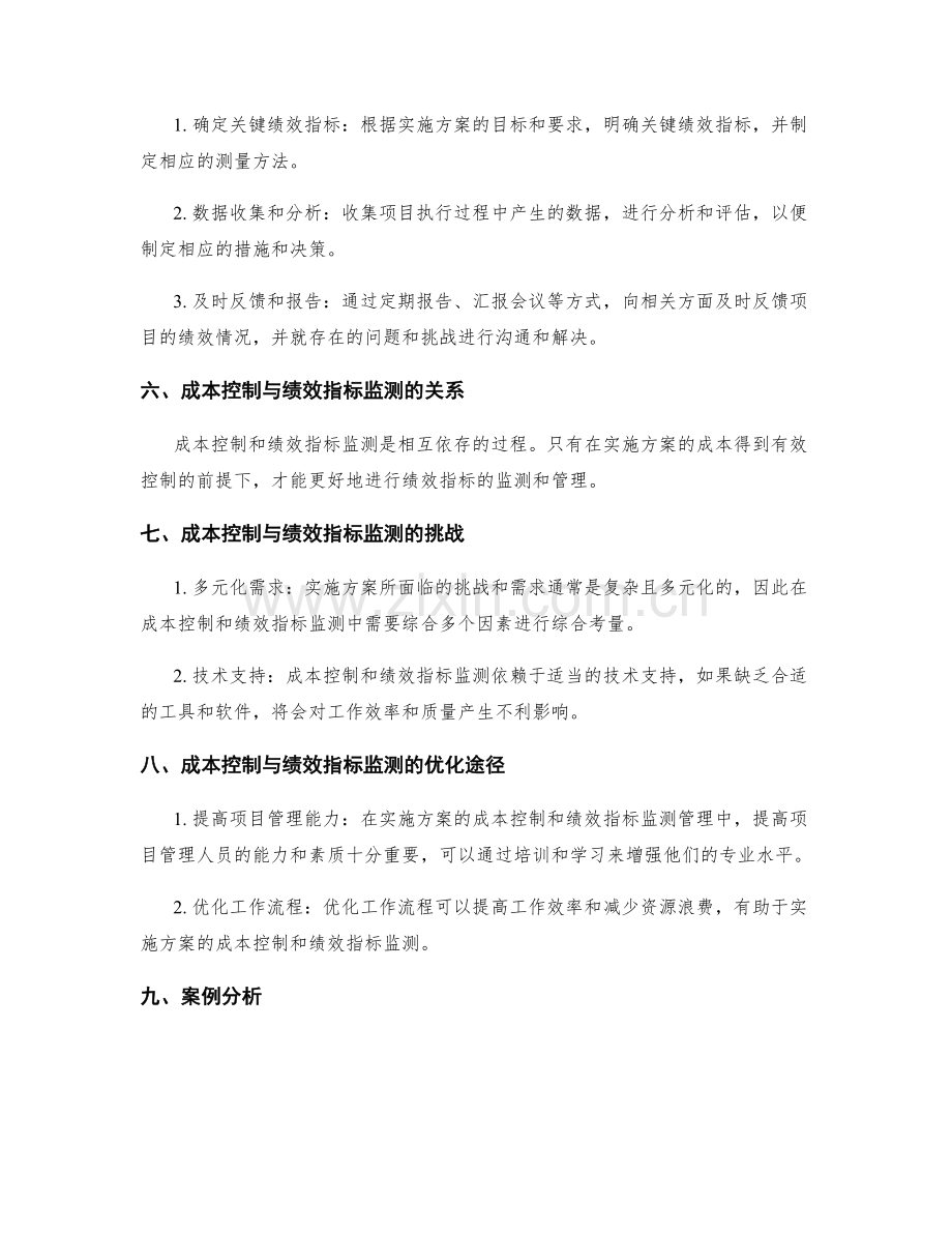 实施方案的成本控制与绩效指标监测管理方法研究.docx_第2页