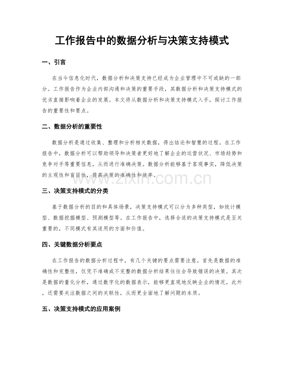工作报告中的数据分析与决策支持模式.docx_第1页