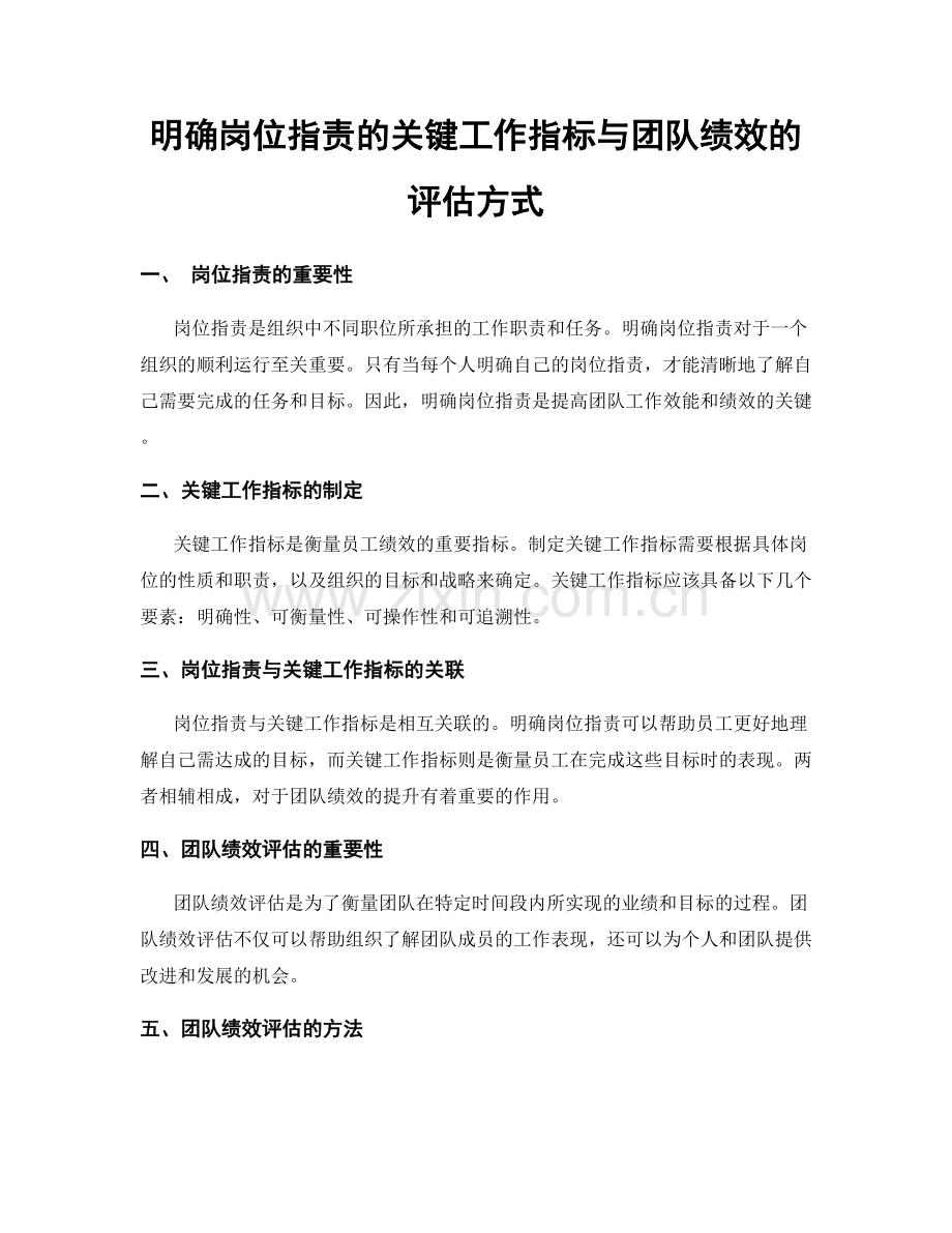 明确岗位职责的关键工作指标与团队绩效的评估方式.docx_第1页