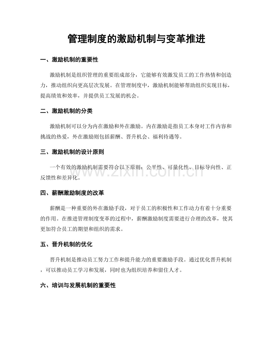 管理制度的激励机制与变革推进.docx_第1页
