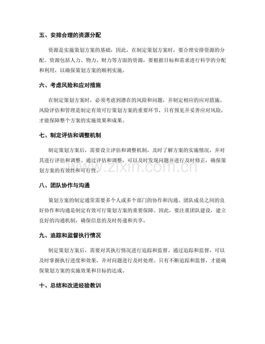 制定有效可行的策划方案的实用方法.docx_第2页