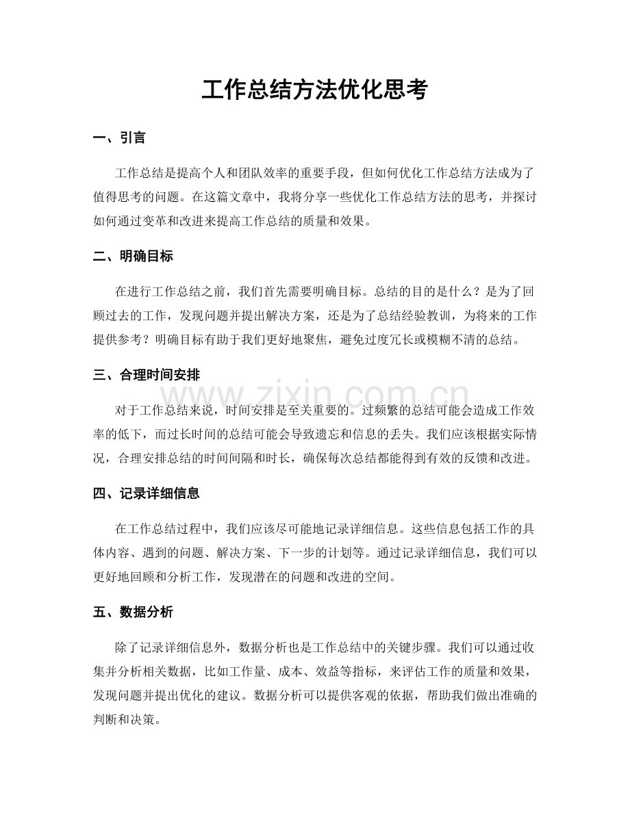 工作总结方法优化思考.docx_第1页