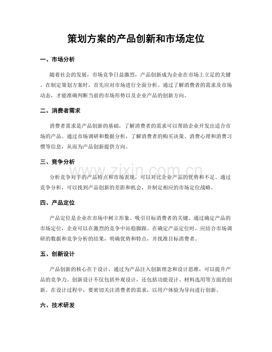 策划方案的产品创新和市场定位.docx_第1页