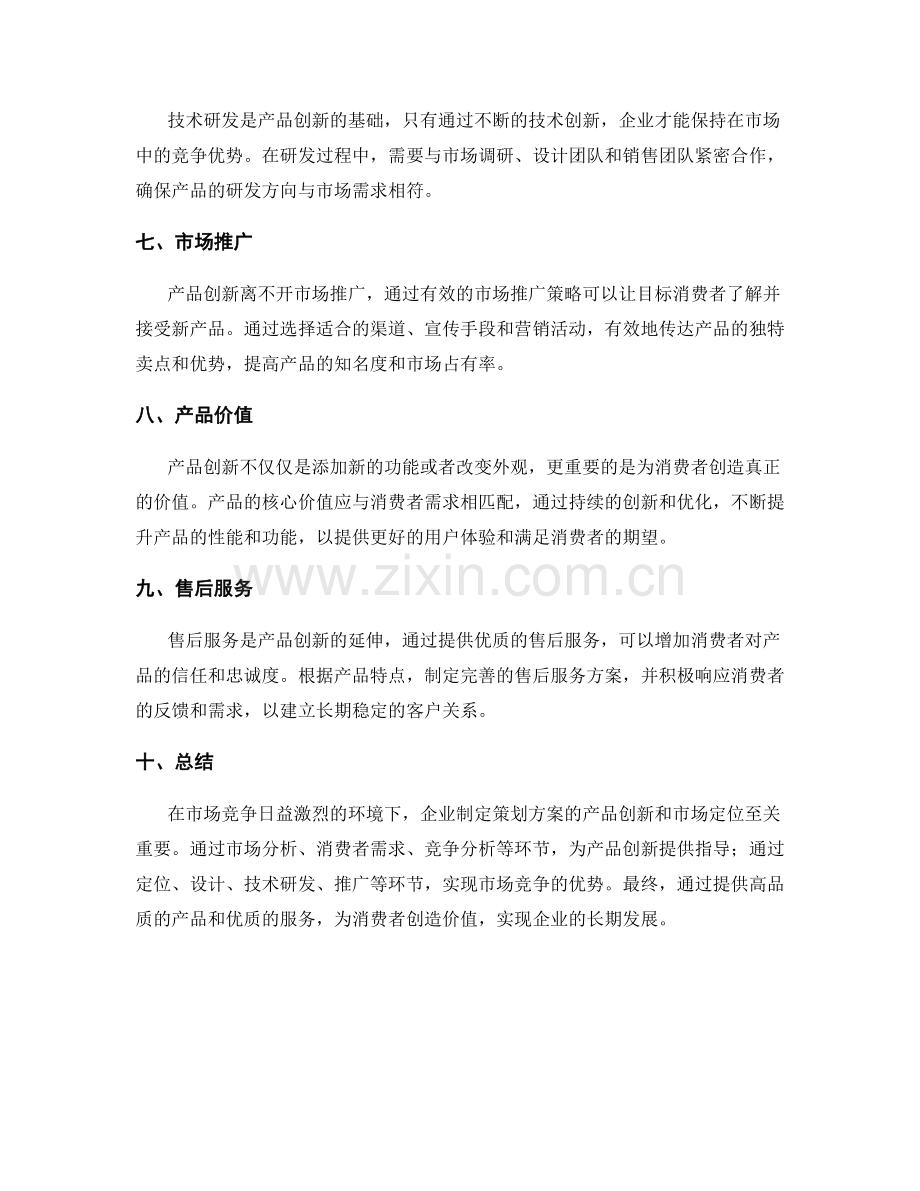 策划方案的产品创新和市场定位.docx_第2页