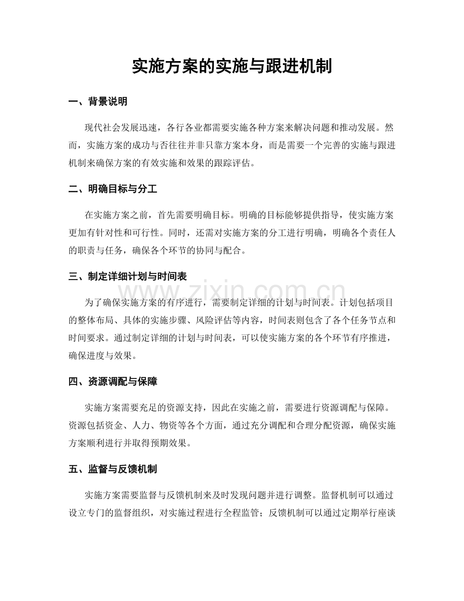 实施方案的实施与跟进机制.docx_第1页