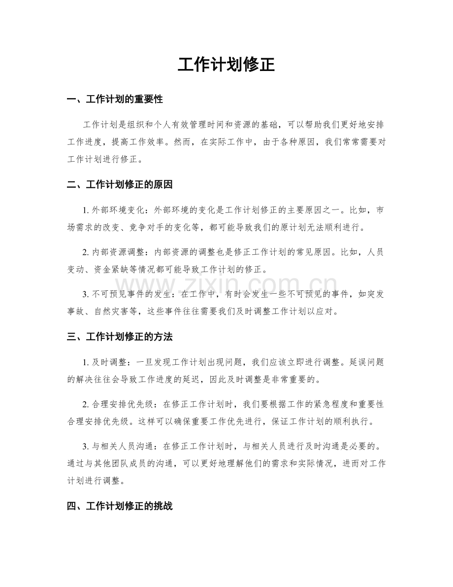 工作计划修正.docx_第1页