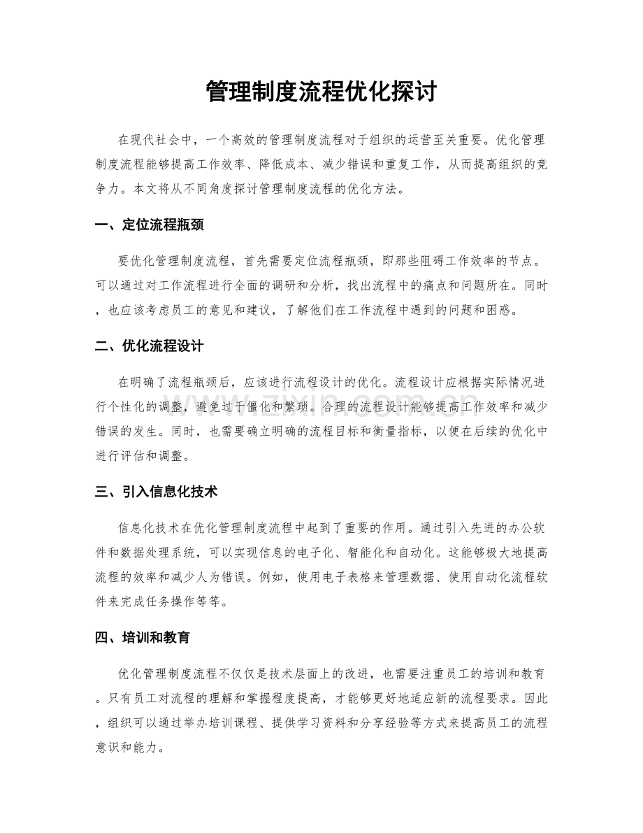 管理制度流程优化探讨.docx_第1页