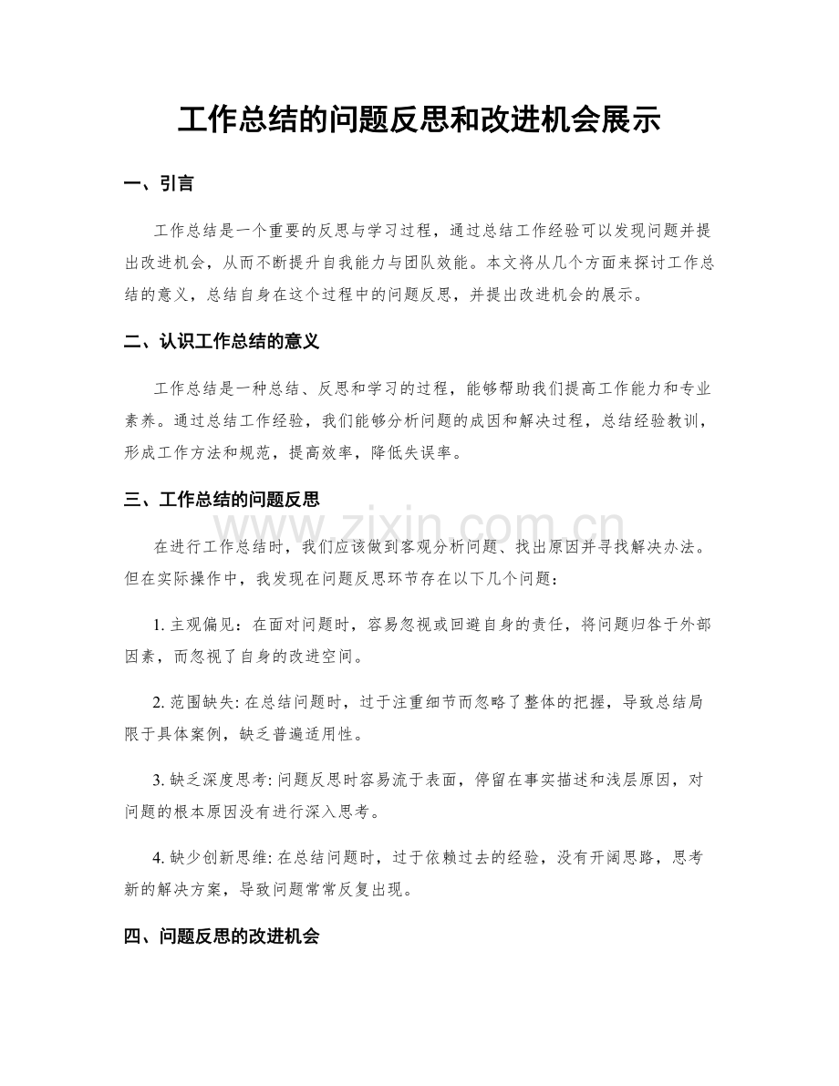 工作总结的问题反思和改进机会展示.docx_第1页