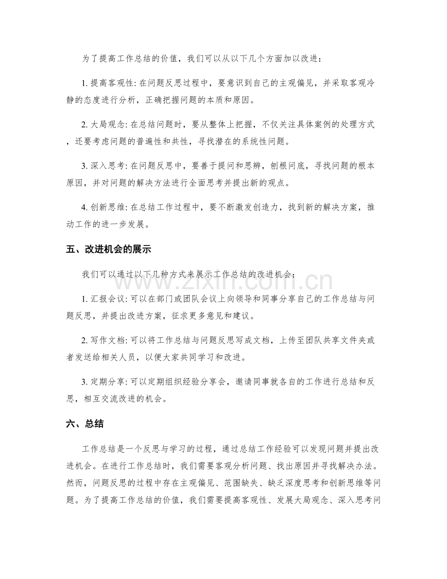 工作总结的问题反思和改进机会展示.docx_第2页