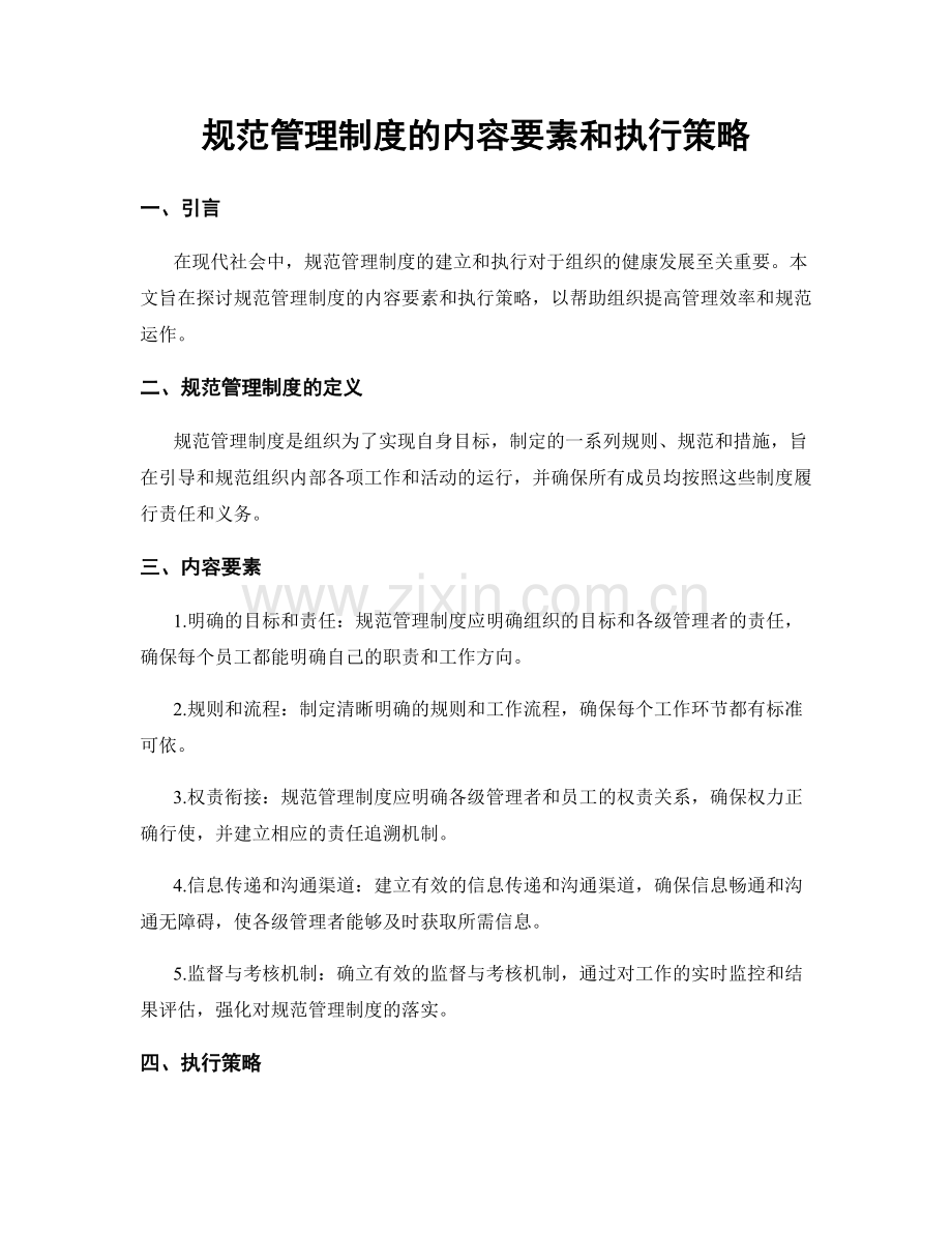 规范管理制度的内容要素和执行策略.docx_第1页