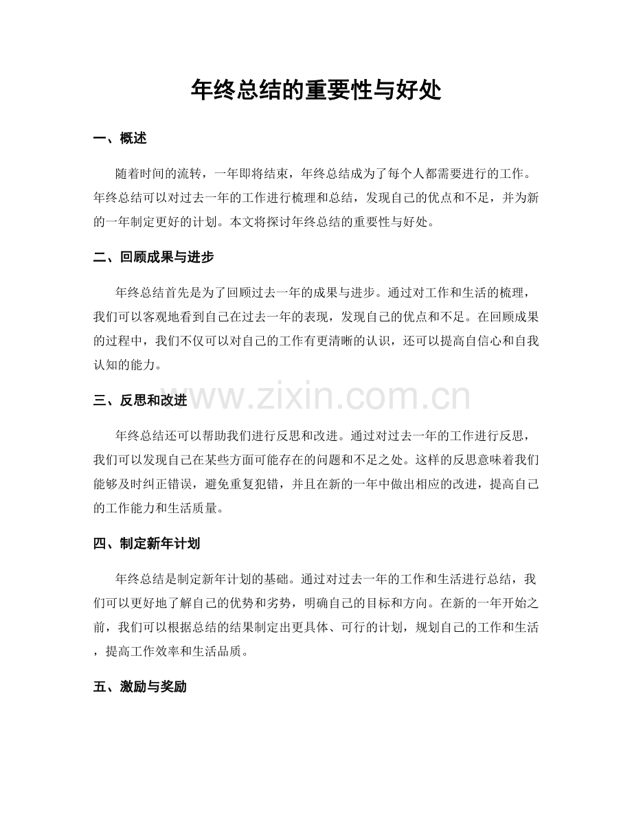 年终总结的重要性与好处.docx_第1页