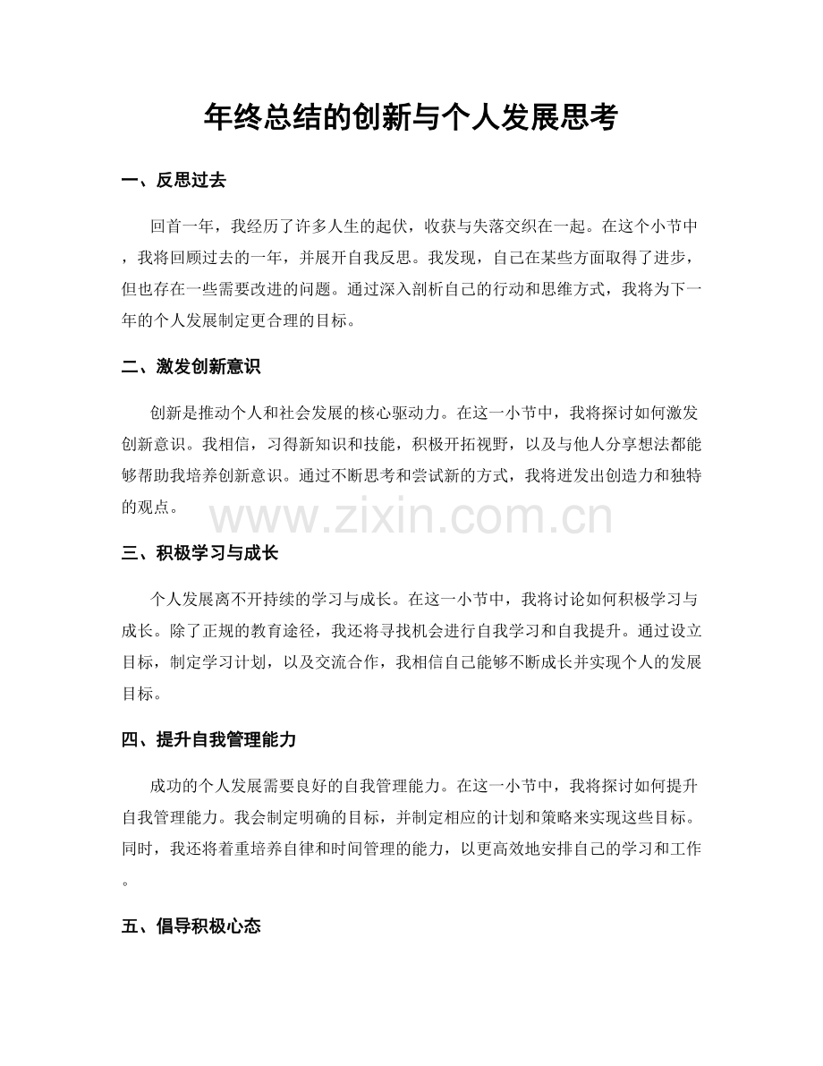 年终总结的创新与个人发展思考.docx_第1页