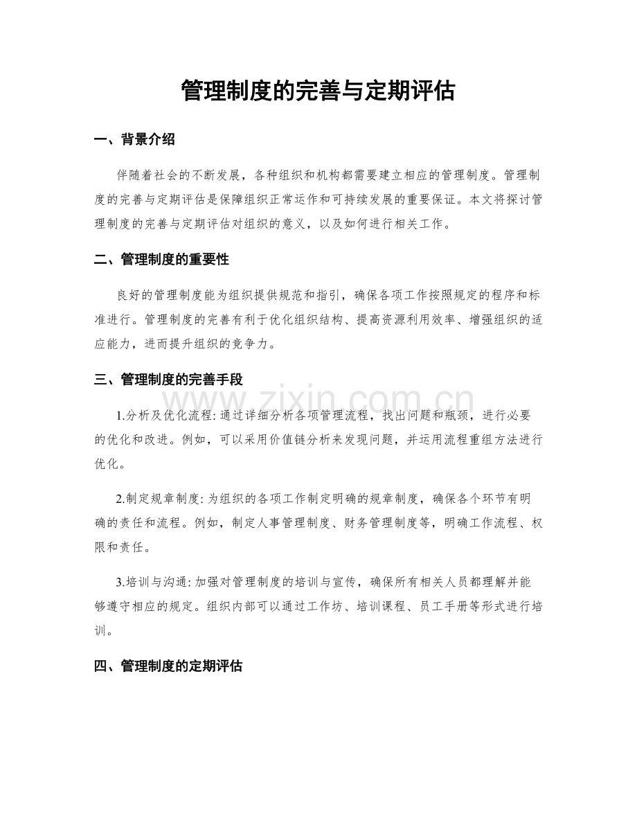 管理制度的完善与定期评估.docx_第1页