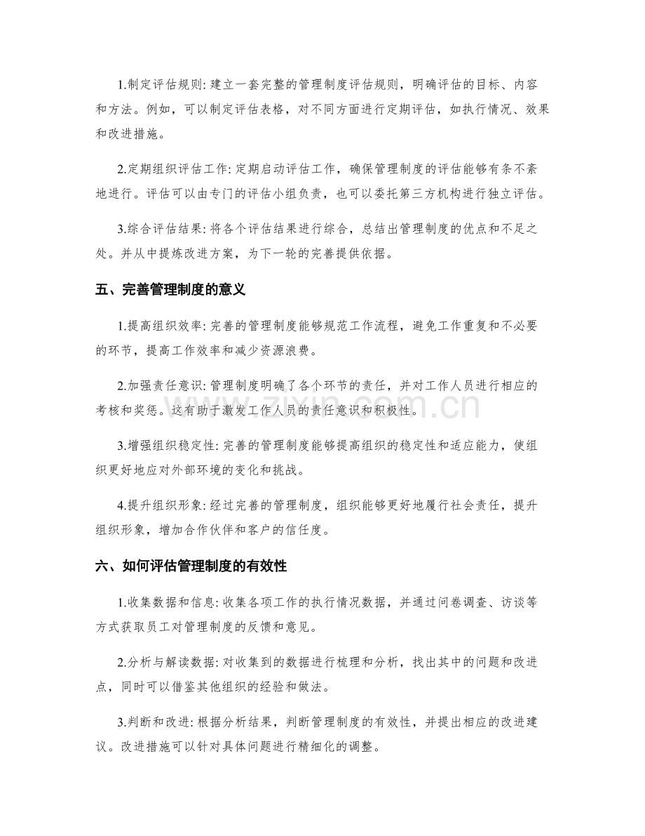 管理制度的完善与定期评估.docx_第2页