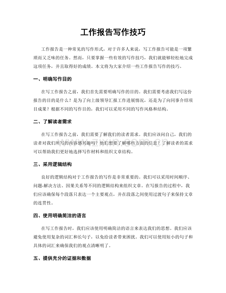 工作报告写作技巧.docx_第1页