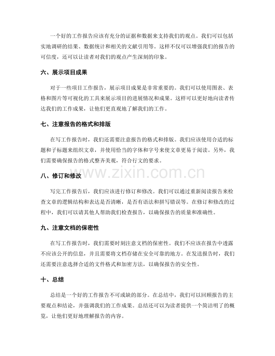 工作报告写作技巧.docx_第2页