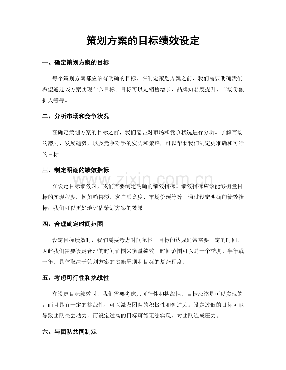 策划方案的目标绩效设定.docx_第1页
