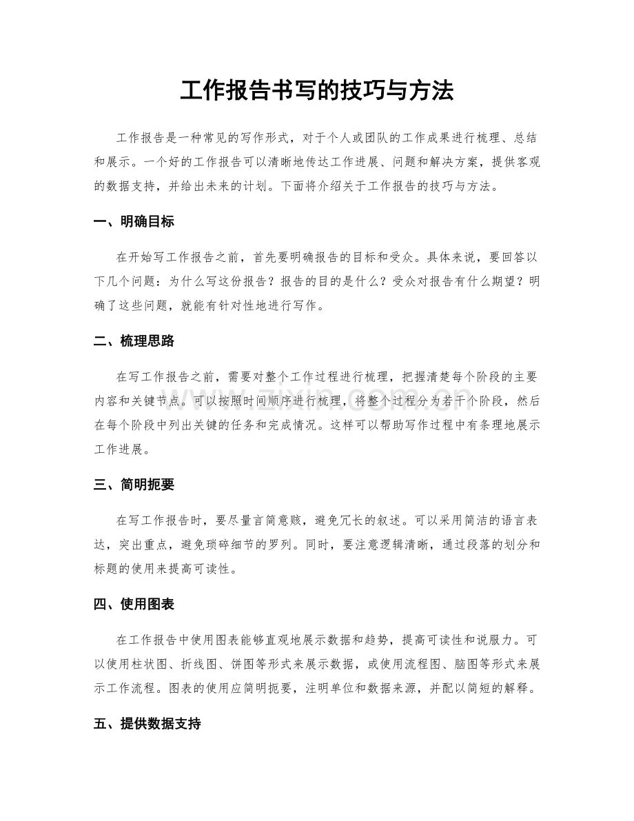 工作报告书写的技巧与方法.docx_第1页