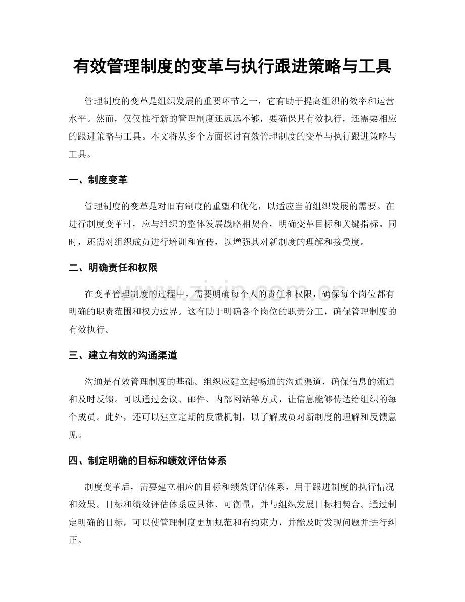 有效管理制度的变革与执行跟进策略与工具.docx_第1页