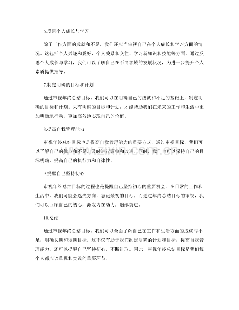 审视年终总结目标.docx_第2页