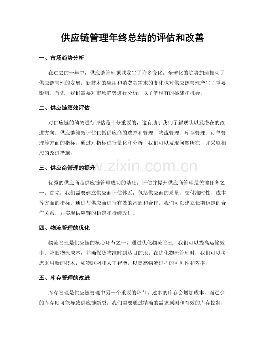 供应链管理年终总结的评估和改善.docx_第1页