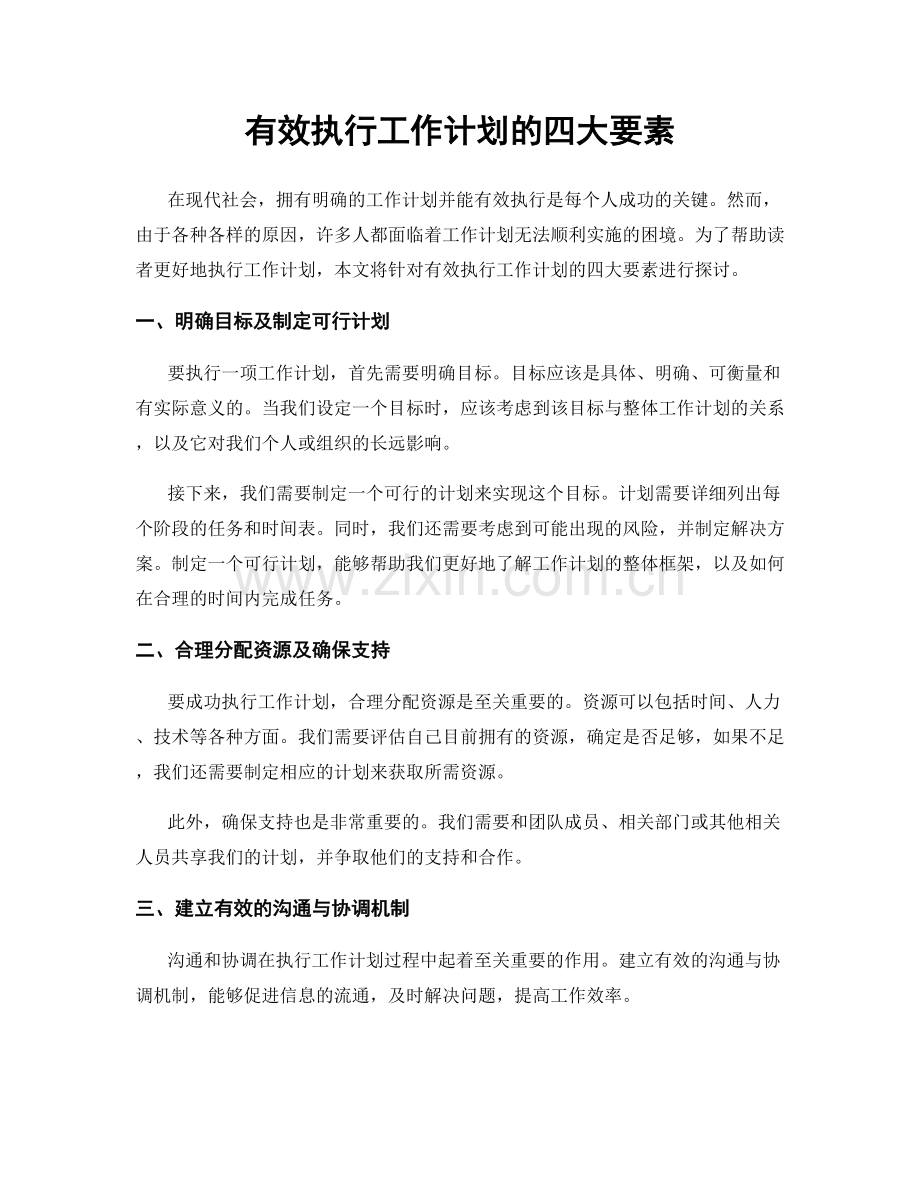 有效执行工作计划的四大要素.docx_第1页