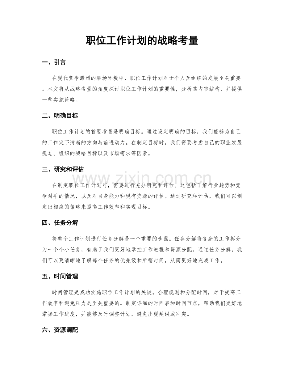 职位工作计划的战略考量.docx_第1页