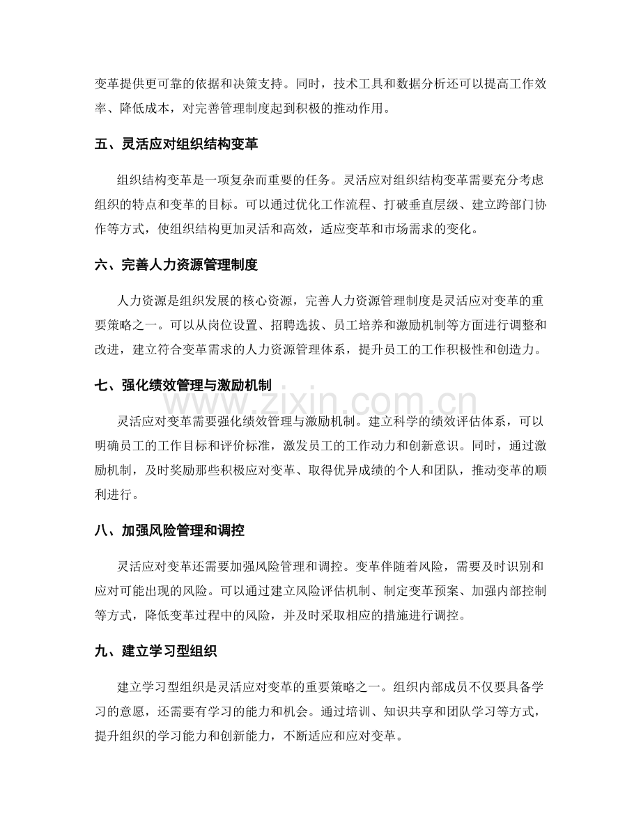 灵活应对变革与完善管理制度的策略.docx_第2页