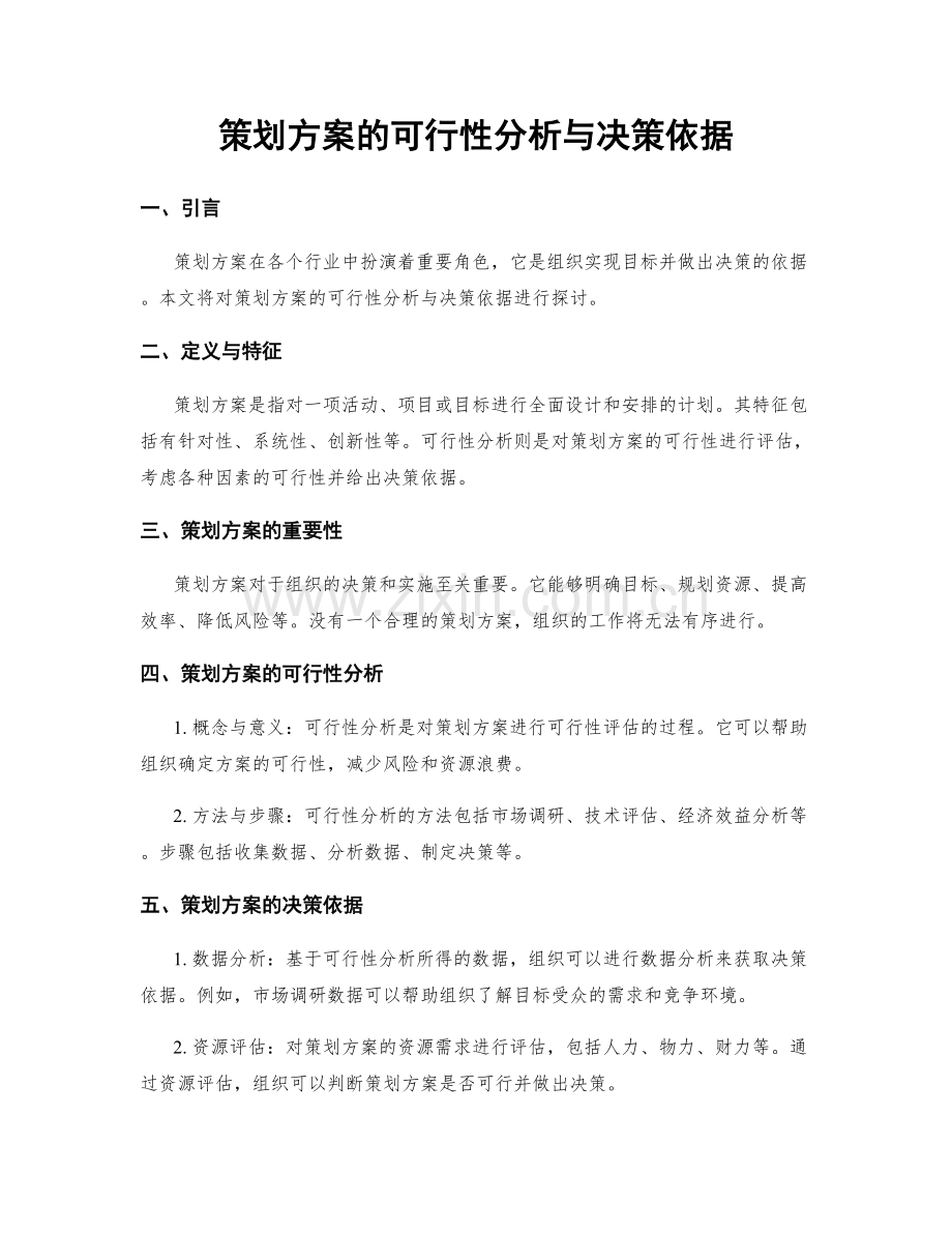 策划方案的可行性分析与决策依据.docx_第1页
