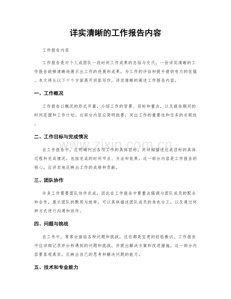 详实清晰的工作报告内容.docx_第1页