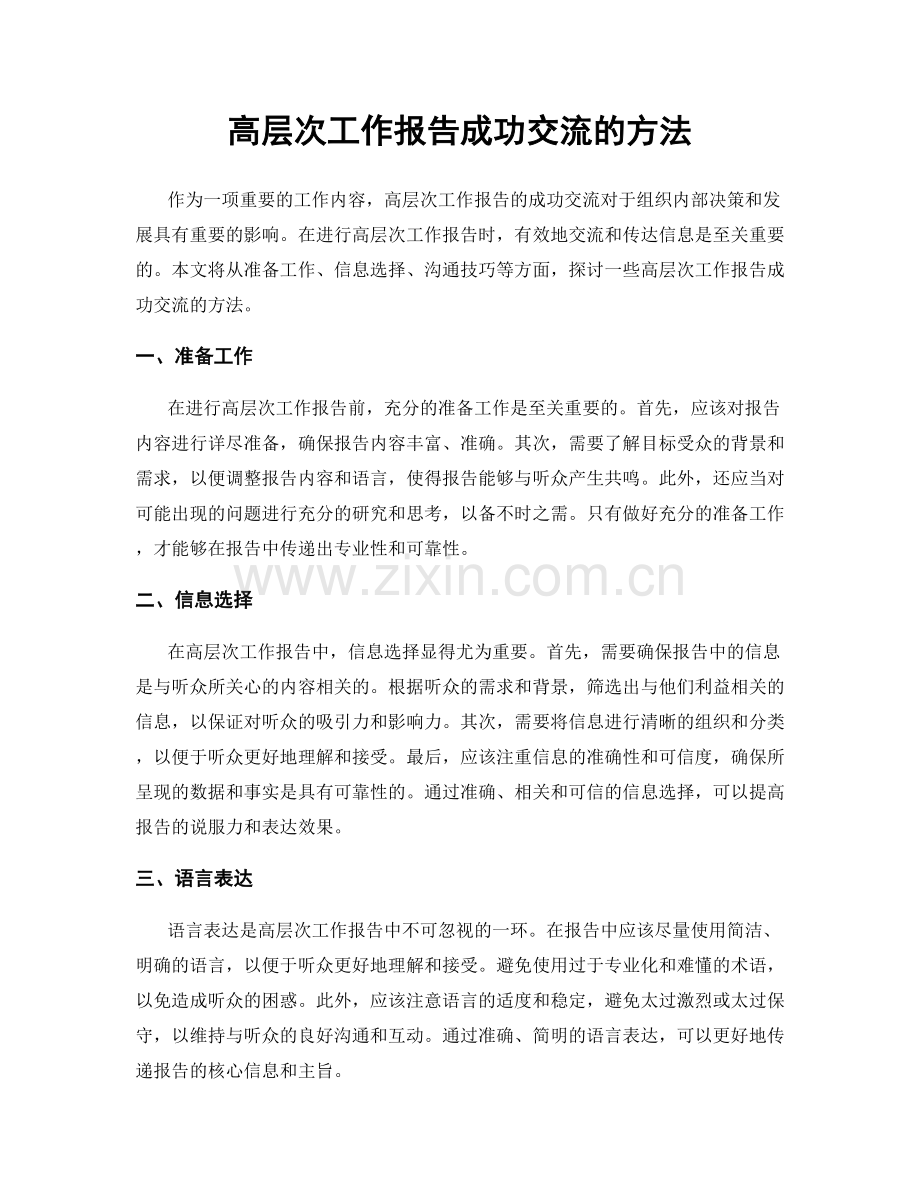 高层次工作报告成功交流的方法.docx_第1页