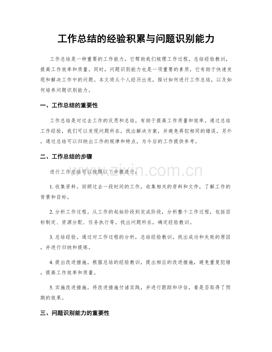 工作总结的经验积累与问题识别能力.docx_第1页
