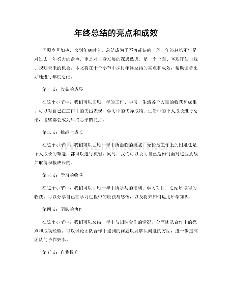 年终总结的亮点和成效.docx_第1页