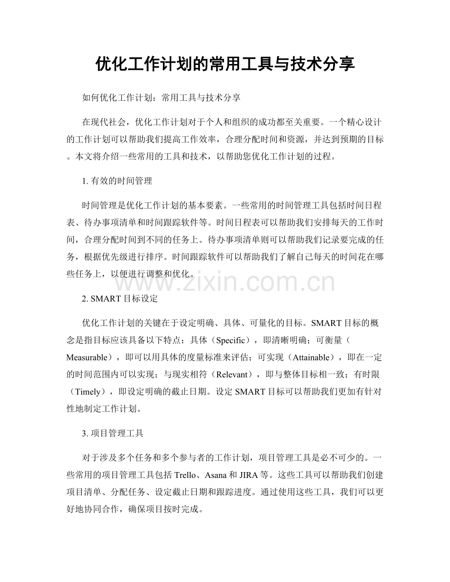 优化工作计划的常用工具与技术分享.docx_第1页
