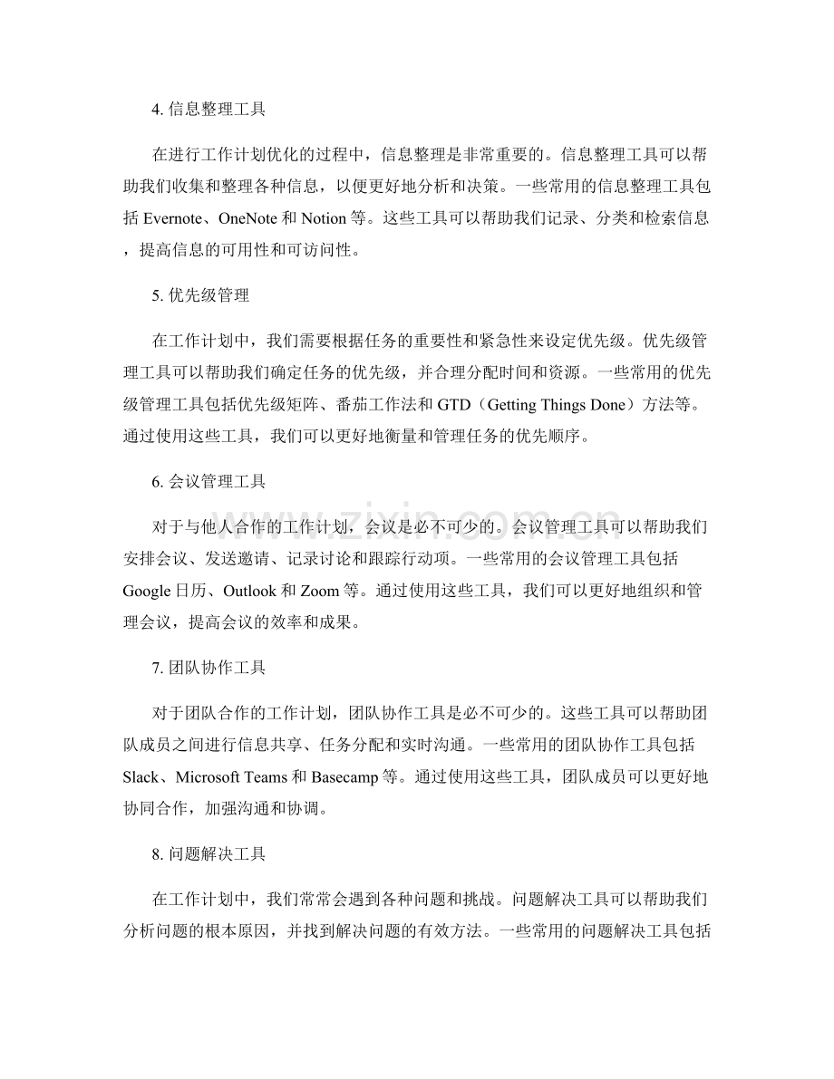 优化工作计划的常用工具与技术分享.docx_第2页
