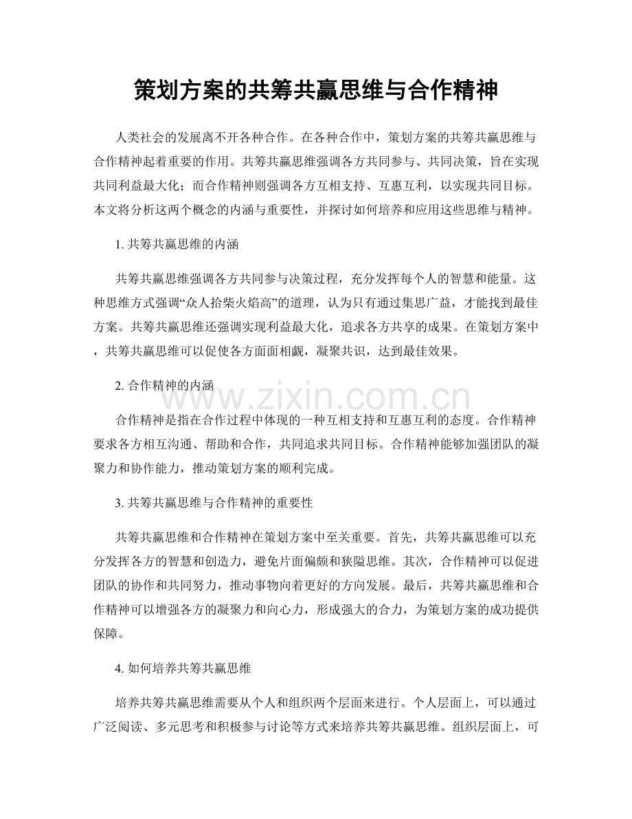 策划方案的共筹共赢思维与合作精神.docx_第1页